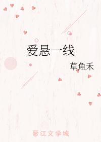 愛懸一線