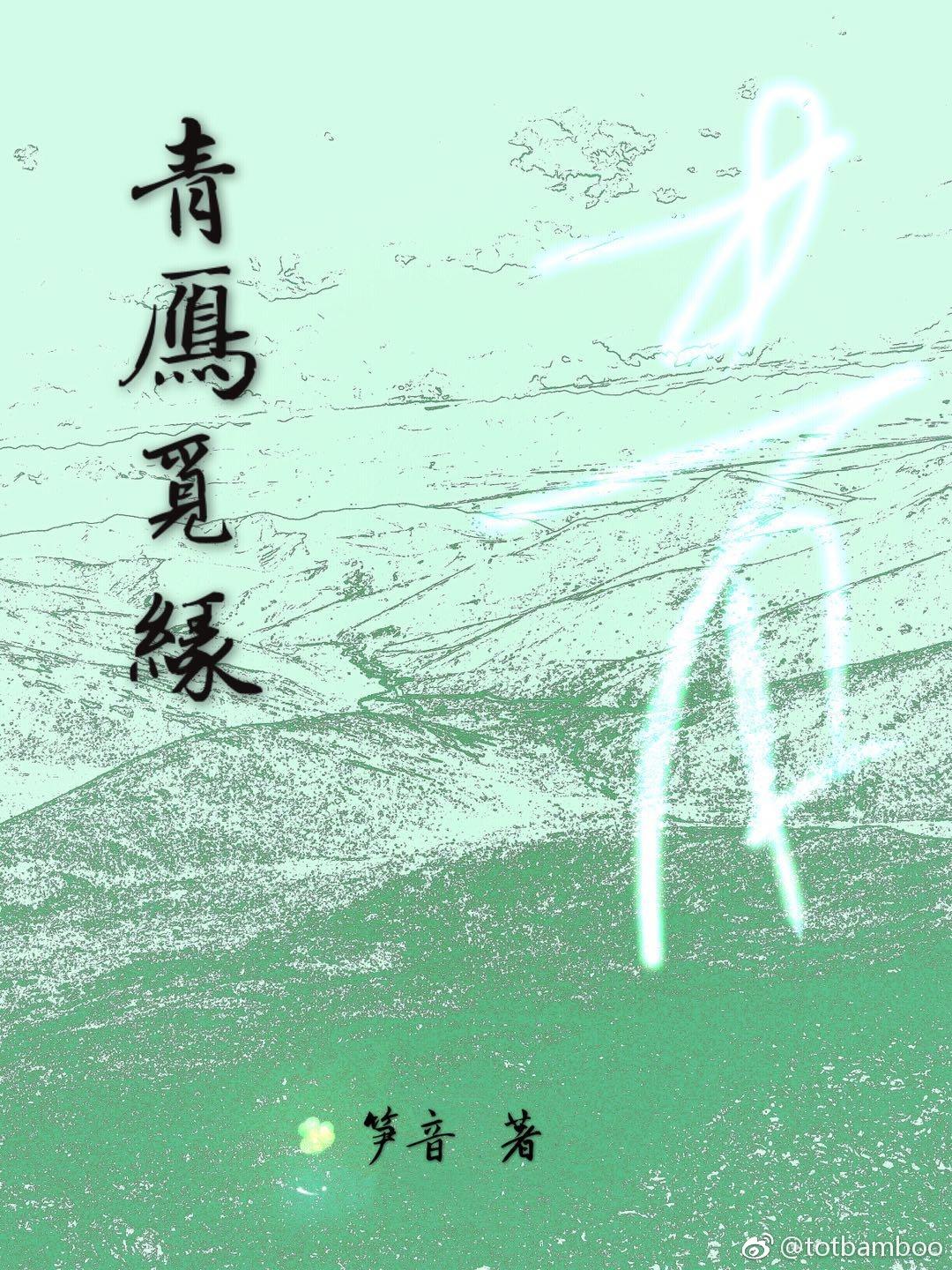 青雁覓緣