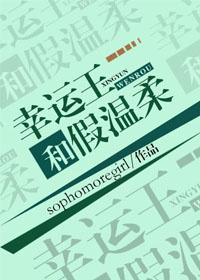 幸運王和假溫柔