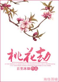 桃花劫