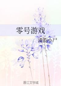 零號游戲