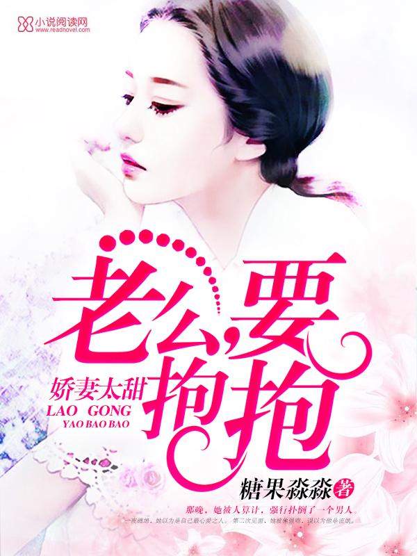 嬌妻太甜:老公,要抱抱