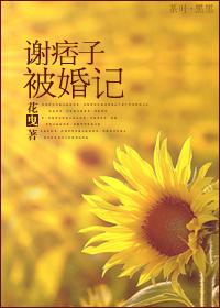 謝痞子被婚記