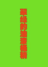翠綠的油漆桶精