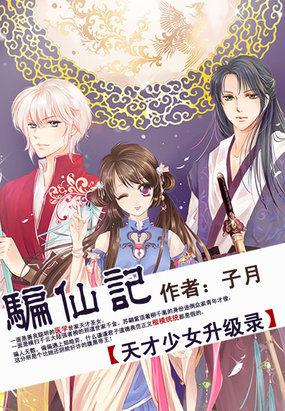 騙仙記:天才少女升級錄