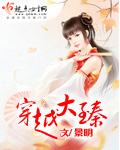 穿越大臻