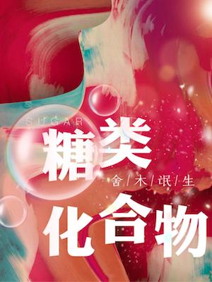 糖類化合物