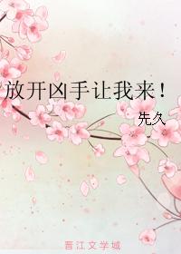 放開兇手讓我來!