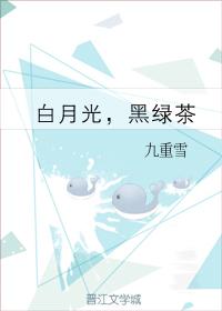 白月光,黑綠茶