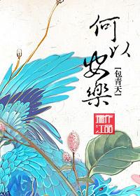 [包青天]何以安樂