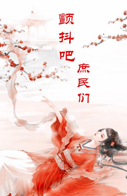 顫抖吧,庶民