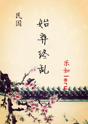 始棄終亂