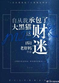 自從我承包了大黑貓這財迷!