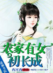 農家有女初長成