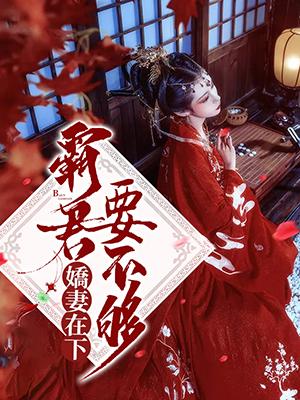 嬌妻在下:霸君要不夠