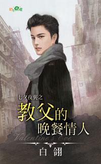 教父的晚餐情人(七夕夜襲之二)