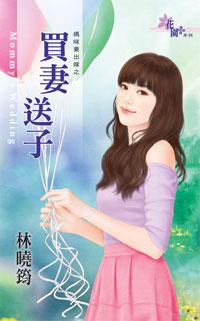 買妻送子(媽咪要出嫁之三)