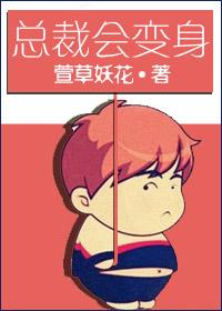 總裁會變身