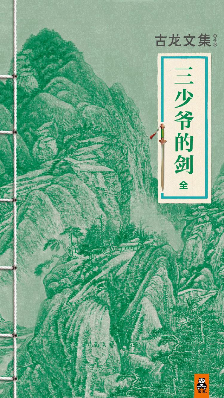 三少爺的劍