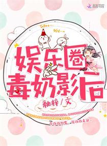 娛樂圈毒奶影後