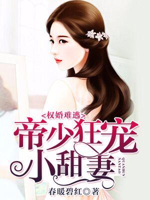 權婚難逃:帝少狂寵小甜妻