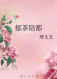 郁茶陪都