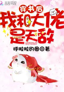 穿書後我和大佬是天敵