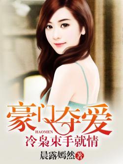 豪門奪愛：冷枭束手就情