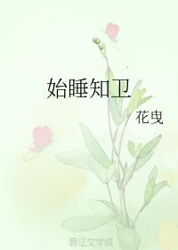 始睡知衛