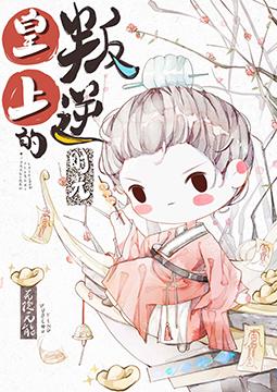 皇上的叛逆時光
