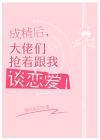 成精後,大佬們搶着跟我談戀愛!
