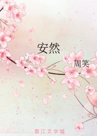 安然