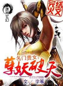 名門貴女:妖孽破天