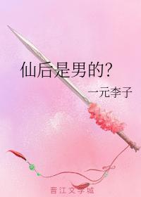 仙後是男的?