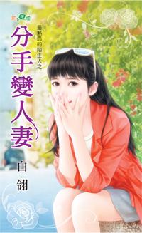 分手變人妻(最熟悉的陌生人之二)