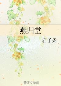 燕歸堂