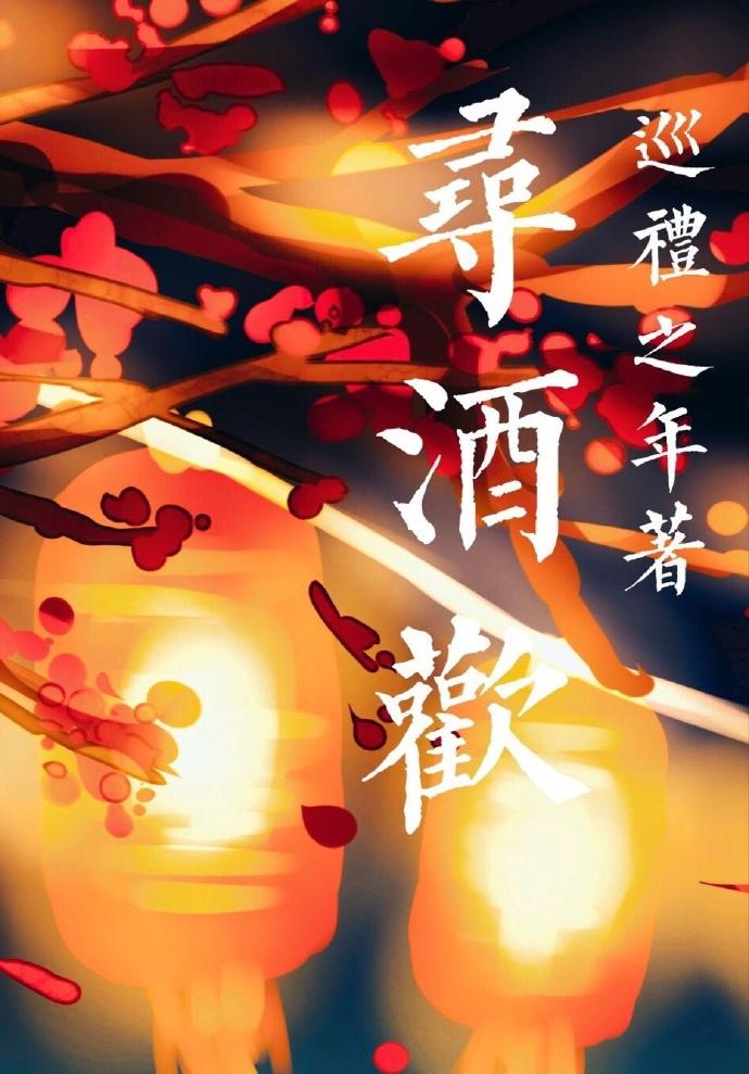 尋酒歡