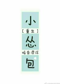 小慫包(重生)