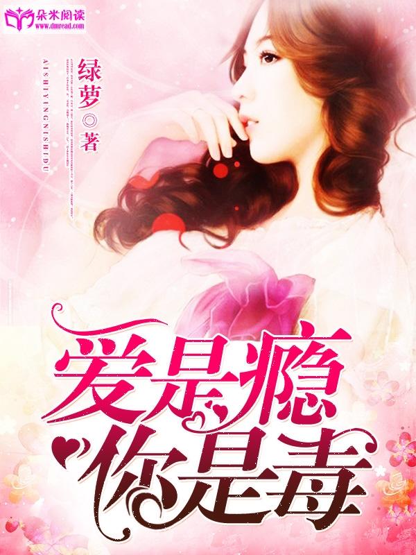 愛是瘾，你是毒