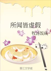 所聞皆虛假