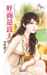 奸商是良人（王子愛麻雀之二）
