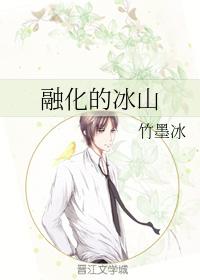 融化的冰山