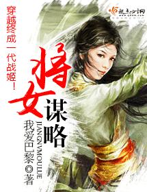 将女謀略
