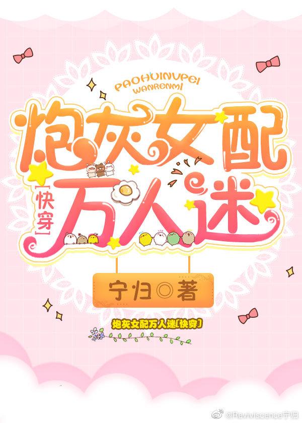 炮灰女配萬人迷[快穿]