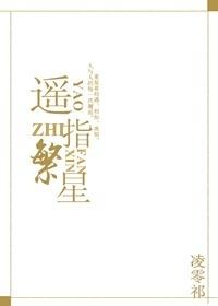 遙指繁星