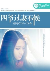 四爺,過妻不候