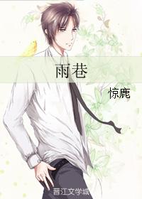 雨巷