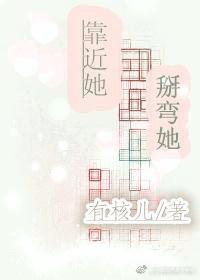 靠近她，掰彎她