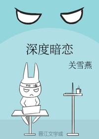 深度暗戀