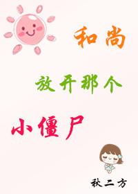 和尚,放開那個小僵屍